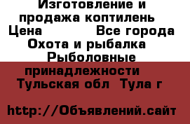 Изготовление и продажа коптилень › Цена ­ 1 500 - Все города Охота и рыбалка » Рыболовные принадлежности   . Тульская обл.,Тула г.